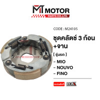 ราคา ชุดคลัทช์ 3 ก้อน จาน MIO NOUVO FINO M24105 BJN x MTMotorParts คลัทช์3ก้อนFINO ชุดครัช3ก้อนNOUVO คลัชก้อนNOUVO คลัชก้อนFINO ครัช3ก้อนMIO คลัทช์ก้อนMIO จานคลัทช์MIO (10031433996)