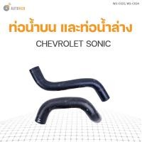 ราคา ท่อน้ำรถยนต์ CHEVROLET SONIC แบรนด์ DKR (11101310469)