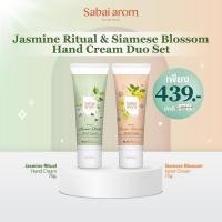 ราคา Sabai arom Jasmine Ritual Siamese Blossom Hand Cream Duo Set 75g X2 เซตครีมบำรุงมือ 75g ครีมทามือ ครีมทามือแห้ง กลิ่นมะลิและกลิ่นดอกไม้ไทย ช่วยให้ผิวนุ่มชุ่มชื้น ไม่เหนียวเหนอะหนะ กลิ่นหอมทนนาน สบายอา