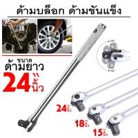 ราคา ด้ามขันบล็อก ด้ามข้15 18 24นิ้ว ด้ามขันลูกบล็อก4หุน 1 2นิ้ว ราคาถูก (19295028712)