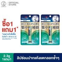 ราคา ซื้อ1แถม1 MENTHOLATUM LIP REPAIR ONE FRAGRANCE FREE 2 3G (23264872579)