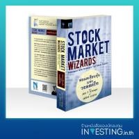 ราคา Stock Market Wizards พ่อมดเซียนหุ้นแห่งวอลสตรีท (23353361509)