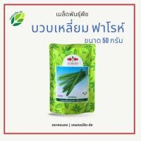 ราคา บวบเหลี่ยม ฟาโรห์ ขนาด 50 กรัม บวบเหลี่ยมลูกผสม ผลตรงยาว ทนทานไวรัส ขนาดผมสม่ำเสมอ (22626568330)