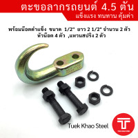 ราคา ตะขอลากรถยนต์ 4 5 ตัน รับประกัน 6 เดือน ตะขอเหล็กลากรถ ตะขอเหล็กชุบ ตะขอรับน้ำหนัก 10000 LBS ตะขอรับน้ำหนัก 4500 กก (9882549753)