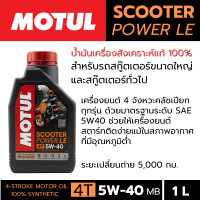 ราคา MOTUL SCOOTER 4T POWER LE SAE 5W40 ขนาด 1 ลิตร น้ำมันเครื่องสังเคราะห์แท้ สำหรับรถสกู๊ตเตอร์ 4 จังหวะ โมตุล สกูตเตอร์ สังเคราะห์100 (22857527522)