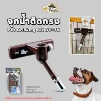 ราคา จุกให้น้ำติดกรง DY 7N สำหรับสุนัขพันธุ์ใหญ่ ตัวยึดกว้าง ยึดด้วยน๊อตโลหะ แข็งแรงแน่นหนากว่าทุกรุ่น (21500004536)