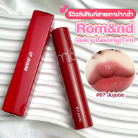 ราคา Rom&nd Juicy Lasting Tint