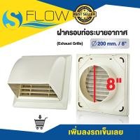 ราคา ฝาครอบช่องระบายอากาศ GRILLE ขนาด 8 นิ้ว แบบโค้งกันฝนสาด ฝาปิดปลายท่อ หน้ากากท่อระบายอากาศ รุ่น KPF200 WH (23274676677)