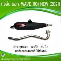 ราคา ท่อย่น มอก WAVE 110i NEW 2021 คอดัด 25 มิล (22409857333)