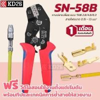 ราคา คีมย้ำหางปลา SN 58B สำหรับหางปลาแบบเปลือย ขนาด 0 25 1 5SQ MM (11368156199)