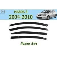 ราคา คิ้วกันสาด คิ้วกันฝน Mazda3 2004 2005 2006 2007 2008 2009 2010 รุ่น4ประตู สีดำ มีสกรีนโลโก้ มาสด้า3 (3067148243)