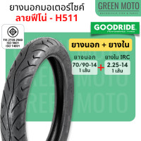 ราคา ยางนอกมอเตอร์ไซค์ GOODRIDE กู้ดไรด์ H511 ลายฟีโน่ T T Tube Type ขอบ 14 นิ้ว ใช้ยางใน 70 90 14 80 90 14 Fino Mio Click ยางนอกมอเตอไซ14 ยางมอไซต์ขอบ14 (18777290009)