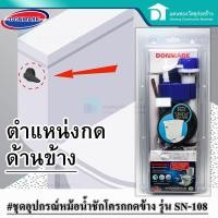ราคา Donmark ชุดอะไหล่ชักโครก ชุดอุปกรณ์ชักโครก แบบกดหน้า กดบน กดข้าง Toilet repair kit (9722295781)