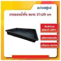 ราคา ขายดี ถาดรองน้ำทิ้งตู้แช่ ถาดรองน้ำใต้ตู้แช่ ถาดรองน้ำทิ้ง สินค้าใหม่ ราคาถูก อะไหล่ตู้แช่ อะไหล่ตู้เย็น ส่วนลด ตู้เย็น ตู้แช่ อะไหล่ช่าง (21390537989)