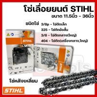 ราคา โซ่เลื่อยยนต์ STIHL ขนาด11 5นิ้ว 36นิ้ว เฉพาะโซ่ ชนิดโซ่ 3 8p3253 8404 (9556007210)