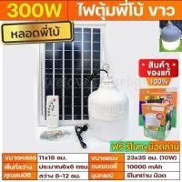 ราคา ส่งฟรี AT 300W แสงขาว ขายดี ไฟตุ้ม โซล่าเซลล์ หลอดพี่โบ้ Solar Light หลอดไฟ พลังงานแสงอาทิตย์ v แผงโซล่าเซลล์และหลอดไฟ Led (22864055611)