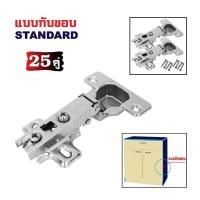 ราคา บานพับถ้วย 35มม บานพับตู้ บานพับเฟอร์นิเจอร์ 25 คู่ (18257376933)