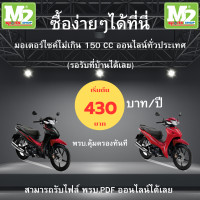 ราคา พรบ มอเตอร์ไซค์ ซื้อแล้วสามารถนำไปต่อภาษีได้เลย ก่อนสั่งซื้อโปรดอ่านรายละเอียดก่อนสั่งซื้อ (22625687067)