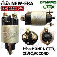 ราคา SALE ออโตเมติกสตาร์ท โอโตสตาร์ท 12V ใช้รถHONDA ฮอนด้า CITYCIVICACCORD ยี่ห้อ New Era SS 1663 (17236708513)