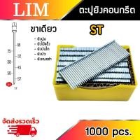 ราคา ตะปูยิงคอนกรีต ขาเดี่ยว รุ่น ST 18 ST 25 ST 32 ST 38 ST 45 ST 50 ST 57 ST 64 1000 นัด กล่อง ตะปูยิงไม้ ยิงไม้เนื้อแข็ง ยิงบัว ยิงเฌอร่า ยิงปูน (16683366543)