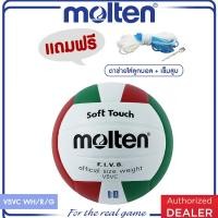 ราคา MOLTEN มอลเท่น ลูกวอลเลย์หนังMOT Volleyball PVC th V5VC WH R G 470 แถมฟรี เข็มสูบ ตาข่าย (2939988680)