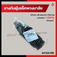 ราคา ยางกันฝุ่นแร็คพวงมาลัย TRITON Pajero ไทรทัน ปาเจโร่ Mitsubishi แท้เบิกศูนย์ รหัส 4410A180 (22058356174)