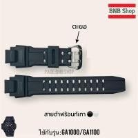 ราคา กรอบสาย G Shock รุ่น GA 1000 GA 1100 ของแท้100 (21887978258)