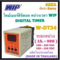 ราคา WIP ไทม์เมอร์ หน่วงเวลา W DT34 W DT2 100 265 VAC หน่วงเวลา 1 วินาที 99 ชั่วโมง พร้อมSocket Digital Timer ทามเมอร์ timer delay จัดส่งKERRY (18468435900)