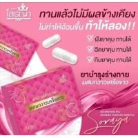 ราคา SORAYA โสรญา ยาบำรุงร่างกาย ผลิตภัณฑ์เสริมอาหาร สมุนไพร ดูแลน้องสาว 1 กล่อง 10 แคปซูล (22659506728)