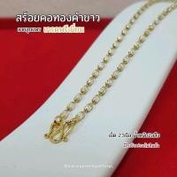 ราคา สร้อยคอ ทองคำขาว ลายลูกแพร หูห่วง เม็ด2 5มิล 2สลึง optimum พรีเมี่ยมสวยทนมาก แถมฟรี ตะขอสำรอง พร้อมใบรับประกันสินค้า WG09 (23030370968)