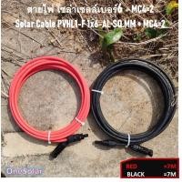ราคา สายไฟโซล่าเซลล์ Solar Cable 6MM PVHL1 F 1x6 AL พร้อมย้ำหัวMC4 2ด้าน สีแดง1เส้น สีดำ1เส้น สายอลูมิเนียม (19633018447)