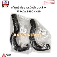 ราคา MITSUBISHI แท้ศูนย์ ท่อยางหม้อน้ำ STRADA 28004M40 RADIATOR HOSE LOWER STRADA 28004M40 รูใน 34 mm รหัสแท้ MR312799 MR312798 (18338144828)