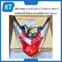 ราคา ไฟเบรค ไฟท้าย click125i ชุด Honda CLICK125i ปี 2015 2017 พร้อมขั้วไฟเเละหลอดไฟ HMA Brand (14682854561)