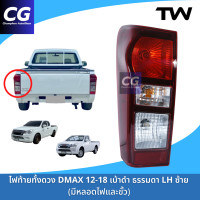 ราคา ไฟท้ายออลนิวดีแม็กซ์ ISUZU DMAX 2012 2019 เบ้าดำ ธรรมดา ยี่ห้อตราเพชร DIAMOND (23120389352)