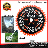 ราคา IMAX ใบมีดตัดหญ้า ใบเลื่อยวงเดือน ใบมีดตัดหญ้าวงเดือน 10 นิ้ว 40 ฟัน IM TCT40 ใบตัดหญ้าฟันคาร์ไบด์ ไอแมกซ์ (7918513380)
