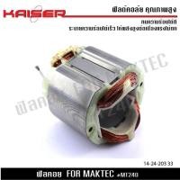 ราคา KAISER ฟิลคอย FOR MAKTEC MT240 (21528599776)