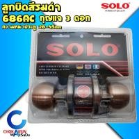 ราคา SOLO ลูกบิดประตู ความหนาประตู 2 8 4 5 ซม รุ่น NO 686AC รมดำ ลูกบิดห้องทั่วไป ลูกบิด ประตู ล็อคประตู ลูกบิดห้องนอน มือจับประตู 686 AC (3928170219)