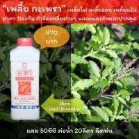 ราคา กะเพราใบหงิก กระเพราใบหยิก ยาฆ่าเพลี้ย กระเพรา แก้เพลี้ย ป้องกัน กำจัด เพลี้ยต่างๆ ฉีดพ่น มาคา (10359085924)