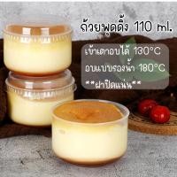 ราคา ถ้วยพุดดิ้ง 110ml 10ใบ 50ใบ ถ้วยพุดดิ้ง ชีสเค้ก นึ่ง เข้าเตาอบได้ 130 180 C ถ้วยพร้อมฝา (23178019374)
