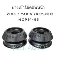 ราคา ยางเบ้าโช้คอัพหน้า Toyota Vios โตโยต้า วีออส Gen2 ปี 2007 2012 Yaris ปี 2005 2012 2 ชิ้น (1557840134)