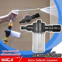 ราคา WACA กระบอกใส่น้ำยา เสริมปืนฉีดแรงดันน้ำ ข้อต่อ 1 2 4หุน อุปกรณ์ข้อต่อปืนฉีด น้ำยาล้างรถ เสริมเครื่องฉีดแรงดันสูง 09A FSA pro9 (785208454)