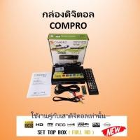 ราคา กล่องดิจิตอลCOMPRO TR T2B ของแท้ กล่องดิจิตอล Digital TV Box SET TOP BOX FULL HD (19378300343)