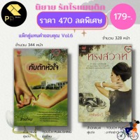 ราคา หนังสือ นิยาย ชุด แทนคำขอบคุณ Vol 6 1 ชุดมี 2 เล่ม ราคา 470 ลดพิเศษ 179 บาท นิยาย18 นวนิยาย วรรณกรรม นิยายรัก โรแมนติก (16490270991)