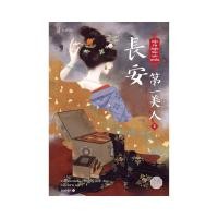 ราคา หนังสือ หญิงงามอันดับหนึ่งแห่งฉางอัน เล่ม 2 (18070784237)
