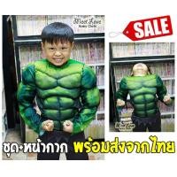 ราคา ชุดยักษ์เขียว ชุดฮัลค์ รวมหน้ากาก ชุด Hulk ชุดซุปเปอร์ฮีโร่ ชุดแฟนซีเด็ก ชุดฮีโร่ พร้อมส่ง (601598119)