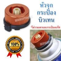 ราคา Converter Adapter Connector Head For Can Tank Bottle หัวต่อกระป๋องแก๊ส บิวเทน อะแดปเตอร์แก๊สกระป๋อง หัวบิวเทนกระป๋อง หัวเชื่อมกระป๋องแก๊ส อะแดปเตอร์ กระป๋อง (6000926562)