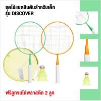 ราคา ชุดไม้แบดสำหรับเด็ก รุ่น DISCOVER ไม้แบดบินตันสำหรับเด็ก ไม้ 2 อัน ฟรี ลูกขนไก่พลาสติก 2 ลูก ในเซต ไม้แบดมีน้ำหนักเบา แข็งแรงทนทาน (20607840349)