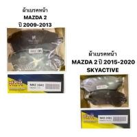ราคา ผ้าเบรคหน้า MAZDA 2 ทุกรุ่น ปี 2009 2010 2011 2012 2013 2014 2015 2016 2018 2019 2020 MAZDA2 SKYACTIVE สกายแอคทีป มาสด้า2 ผ้าดิสเบรคหน้า ผ้าเบรก SPORT XD HIGH PLUS L (20657911893)