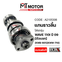ราคา แกนราวลิ้น HONDA WAVE 110 I ปี2009 ตัวแรก KWB KWW A2105306 BJN x MTMotorParts เพลาราวลิ้นเวฟ110i แกนราวลิ้นเวฟ110i เพลาลูกเบี้ยวWAVE110I เพลาลูกเบี้ยวเวป แคมเดิมWAVE110I แคมป์เดิมเวฟ110 Camshaft HONDA