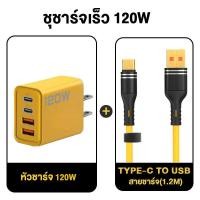 ราคา หัวชาร์จเร็ว ชุดชาร์จเร็ว120W 4in1 รองรับ PD 27W 65W สำหรับ iPhone Android iPhone 8 16 พร้อมสายชาร์จ PDType C TO Type C Type C Micro USB Lightning (23213747318)